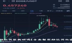 : TP钱包只保存助记词能找回吗？全面解析助记词