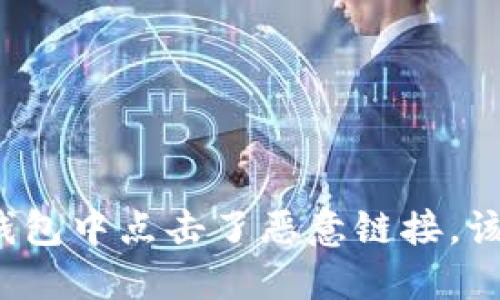 如果在TP钱包中点击了恶意链接，该如何应对？