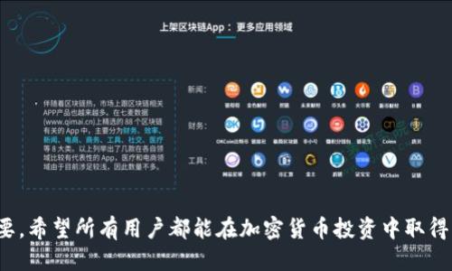    t p钱包以太链买币教程  / 
 guanjianci  t p钱包, 以太链, 买币教程, 加密货币  /guanjianci 

引言
随着区块链技术的飞速发展，越来越多的人开始关注加密货币的投资与交易。其中，以太坊（Ethereum）作为仅次于比特币的第二大加密货币，其智能合约功能和去中心化应用（DApp）的广泛应用吸引了大量投资者。t p钱包作为一种流行的数字资产管理应用，赋予用户便捷的以太链操作体验。因此，本文将提供一份详细的t p钱包以太链买币教程，力求帮助新手用户快速上手，安全高效地进行以太币的购买与管理。

什么是t p钱包？
t p钱包是一款流行的数字货币钱包应用，支持多种主流加密货币的存储、转账以及交易功能。它不仅便于用户管理数字资产，还具备一定的安全性和隐私保护措施。用户可以通过t p钱包方便地访问以太坊网络，进行以太币的购买、存储和交易。同时，t p钱包界面友好，无论新手还是老手都能轻松操作。

为何选择以太链？
以太坊是一个开源的、基于区块链的去中心化平台，允许开发者在其上构建和发布去中心化应用（DApps）和智能合约。以太坊具备丰富的生态系统，其运行的以太币（ETH）是市场上流通的霸主之一。选择以太链的原因包括：
ul
    li强大的开发社区：以太坊拥有众多开发者和项目，生态系统日益丰富。/li
    li广泛的应用场景：去中心化金融（DeFi）、非同质化代币（NFT）等应用大多基于以太坊 /li
    li高度的安全性：以太链通过智能合约提高了交易的透明度与安全性。/li
/ul

如何创建t p钱包账户？
在开始购买以太币之前，用户需要创建一个t p钱包账户。以下是创建账户的步骤：
ol
    li下载与安装：首先在t p钱包的官方网站或应用商店下载钱包应用，并安装到你的移动设备上。/li
    li注册账户：打开应用，按照提示输入邮箱地址及设置密码，完成注册。/li
    li备份助记词：注册成功后，系统会生成一组助记词，请务必将其保存在安全的地方，以防丢失。/li
    li设置状态：登录后，你可以根据个人需求设置钱包的交易状态及其他安全性选项。/li
/ol

步骤详解：如何通过t p钱包购买以太币？
h4一、充值法币/h4
在购买以太币之前，用户需要把法币充入t p钱包。充值的步骤如下：
ol
    li选择充值方式：登录t p钱包，选择“法币充值”选项，系统通常会提供多种支付渠道，例如银行卡支付、支付宝、微信支付等。/li
    li填写充值金额：根据自身需求，选择充值金额并确认。/li
    li完成支付：按照引导进行支付操作，直到收到充值到账的确认通知。/li
/ol

h4二、买币流程/h4
充值完成之后，可以开始购买以太币。以下是具体的买币步骤：
ol
    li选择买币选项：在t p钱包主页选择“买币”或“交易”功能。/li
    li选择以太币（ETH）: 在提供的加密货币选项中选择以太币。/li
    li确认购买：输入你想购买的以太币数量，并确认支付方式。/li
    li进行交易：系统会自动计算总金额，并提示确认付款，完成交易即可。/li
/ol

如何确保安全性？
在进行数字资产交易时，用户必须保持警惕，确保安全性。以下是几个提升安全性的建议：
ul
    li保留助记词：绝对不要向任何第三方透露你的助记词；如果丢失，账户将永远无法恢复。/li
    li开启双重验证：在钱包设置中开启双重验证增加账户的安全等级。/li
    li定期检查账户：在进行交易前务必检查交易记录，以防止任何可疑活动。/li
/ul

常见问题

h4问题一：我应该如何选择合适的买入时机？/h4
选择买入以太币时机的正确与否会直接影响到投资的收益，以下是几个建议：
ol
    li分析市场趋势：观察以太币的价格趋势图，分析其过去几个月的价格波动，寻找适宜的入场时机。/li
    li关注新闻与事件：国家政策、技术升级、市场情绪等因素都会影响币价，保持对市场信息的敏感。/li
    li分批买入：如果不确定最佳入场时机，可以考虑分批买入的策略，以分散风险。/li
/ol

h4问题二：如何在t p钱包里查看我的交易记录？/h4
在t p钱包里查看交易记录非常简单，用户可以按照以下步骤进行：
ol
    li登录账户：打开t p钱包应用，输入登录信息进入账户。/li
    li选择交易记录：在主菜单中找到“交易记录”或“历史记录”的选项，点击进入。/li
    li查看详细信息：在交易记录中，用户可以查看每一笔交易的时间、金额、状态等详细信息。/li
/ol

h4问题三：t p钱包是否支持其他数字货币交易？/h4
是的，t p钱包不仅支持以太币交易，通常还支持多种其他主流数字货币，如比特币（BTC）、莱特币（LTC）等。用户可以在购买页面中选择想要交易的币种，具体情况请查看钱包的官方支持列表。

h4问题四：如何转账以太币给其他用户？/h4
转账以太币到其他用户账户的步骤如下：
ol
    li选择转账功能：在t p钱包的主页上选择“转账”选项。/li
    li输入收款地址：以太坊网络的地址是非常重要的，请确认输入的地址无误。/li
    li输入转账金额：确认想要转账的ETH数量，并输入手续费金额。/li
    li确认并发送：在确认信息无误后，选择确认，完成以太币的发送。/li
/ol

h4问题五：t p钱包的客服支持如何？/h4
t p钱包通常提供多种客服支持渠道，包括在线客服、电子邮件及社交媒体支持。用户在遇到问题时，能够快速找到相应的帮助。如果有复杂问题，还可以通过邮件请求更详细的帮助信息。

总结
通过本文详细的t p钱包以太链买币教程，相信读者已基本掌握如何顺利地在t p钱包中进行以太币的购买与管理。随着加密货币市场的不断演变，获得足够的知识和技能将变得尤为重要。希望所有用户都能在加密货币投资中取得成功，并安全高效地使用t p钱包。无论是新手还是老手，了解和掌握正确的投资策略都是至关重要的。