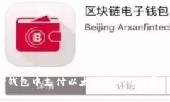 如何在TP钱包中支付以太坊链的Gas费？完整指南