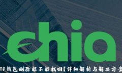 TP钱包删除能不能找回？详细解析与解决方案