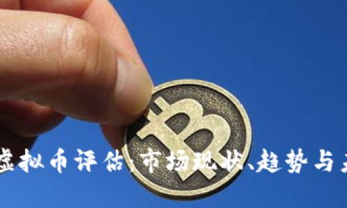 新加坡虚拟币评估:市场现状、趋势与未来展望