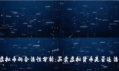 虚拟币的合法性分析：买卖虚拟货币是否违法？