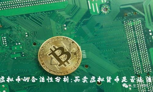 虚拟币的合法性分析：买卖虚拟货币是否违法？