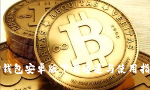 TP钱包安卓版下载通道与使用指南