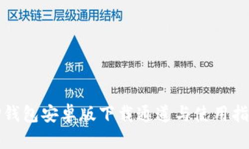 TP钱包安卓版下载通道与使用指南