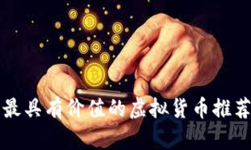 购币网最具有价值的虚拟货币推荐与分析