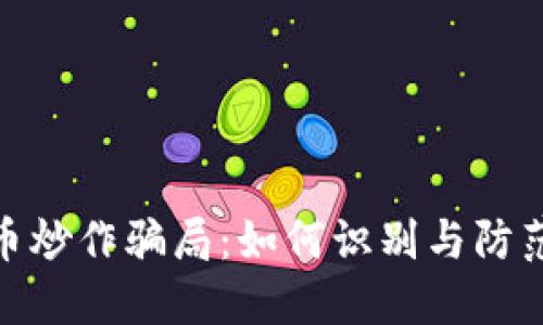 揭露虚拟币炒作骗局：如何识别与防范投资风险