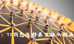 : TP钱包选择最佳链的指南