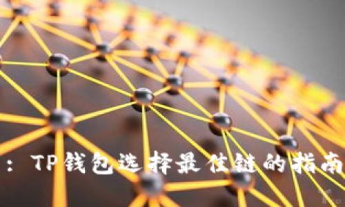 : TP钱包选择最佳链的指南