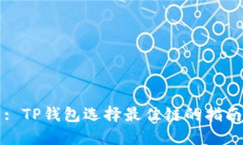 : TP钱包选择最佳链的指南