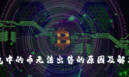 TP钱包中的币无法出售的原因及解决方法