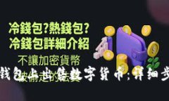 如何在TP钱包上出售数字货币：详细步骤与技巧