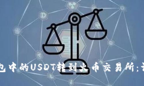 如何将TP钱包中的USDT转到火币交易所：详细操作指南