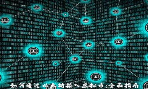 
如何通过以太坊接入虚拟币：全面指南