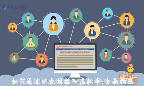 如何通过以太坊接入虚拟币:全面指南
