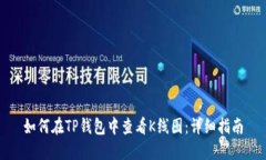 如何在TP钱包中查看K线图：详细指南
