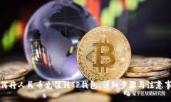 如何将人民币充值到TP钱包：详细步骤与注意事项