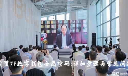 如何重置TP数字钱包全局密码：详细步骤与常见问题解析