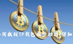 : 如何找到TP钱包同步功能：详细指南
