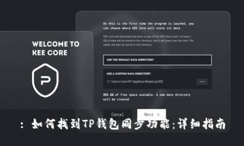 : 如何找到TP钱包同步功能：详细指南