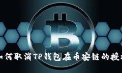 如何取消TP钱包在币安链的授权