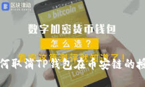 如何取消TP钱包在币安链的授权