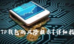 如何有效取消TP钱包的风险提示？详细指南与解决