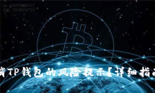 如何有效取消TP钱包的风险提示？详细指南与解决方法
