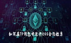 如何在TP钱包中进行EOS合约投票