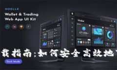 t p钱包下载指南：如何安全高效地下载与使用