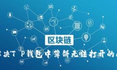 : 解决T P钱包中薄饼无法打开的问题