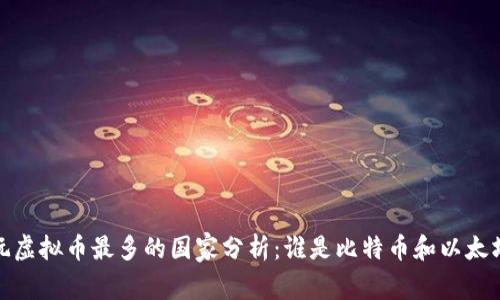 2023年玩虚拟币最多的国家分析：谁是比特币和以太坊的王者？