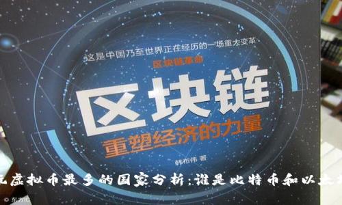 2023年玩虚拟币最多的国家分析:谁是比特币和以太坊的王者?