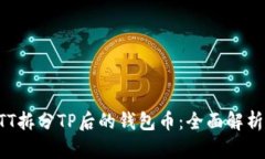 如何处理BTT拆分TP后的钱包币：全面解析与操作指