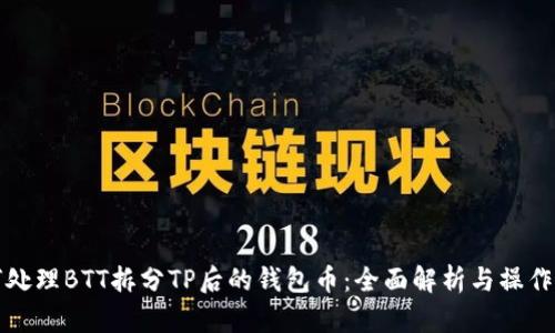 如何处理BTT拆分TP后的钱包币：全面解析与操作指南