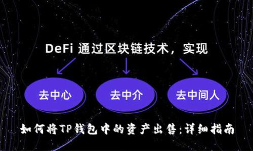 如何将TP钱包中的资产出售：详细指南