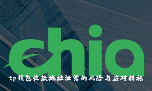 tp钱包收款地址泄露的风险与应对措施