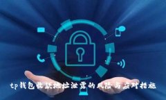 tp钱包收款地址泄露的风险与应对措施