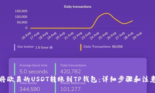 如何将欧易的USDT转账到TP钱包：详细步骤和注意事项