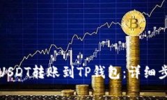 如何将欧易的USDT转账到TP钱包：详细步骤和注意