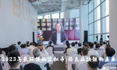 2023年最环保的虚拟币：绿色区块链的未来