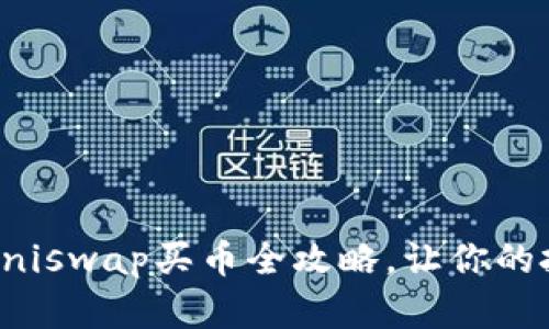 TP钱包与Uniswap买币全攻略，让你的投资更智能