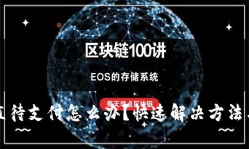 TP钱包闪兑一直待支付怎么办？快速解决方法与常见问题分析
