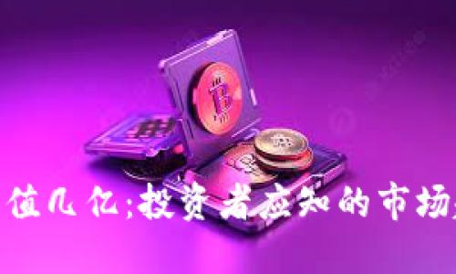 : 虚拟币市值几亿：投资者应知的市场趋势与风险