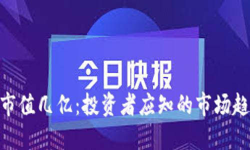 : 虚拟币市值几亿：投资者应知的市场趋势与风险
