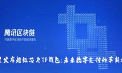 三星发布超级芯片TP钱包：未来数字支付的革新之
