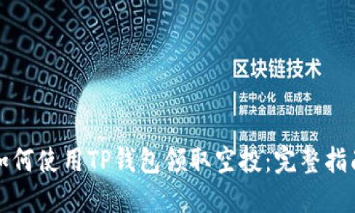 如何使用TP钱包领取空投：完整指南