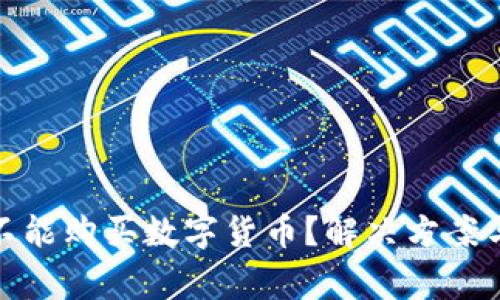 : tp钱包为何不能购买数字货币？解决方案与常见问题解析