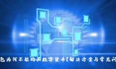 : tp钱包为何不能购买数字货币？解决方案与常见